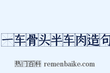一车骨头半车肉造句是什么意思的图片